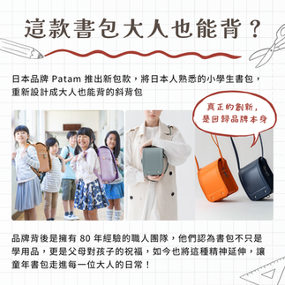 日本品牌 Patam 推出的這款書包大人也能背？