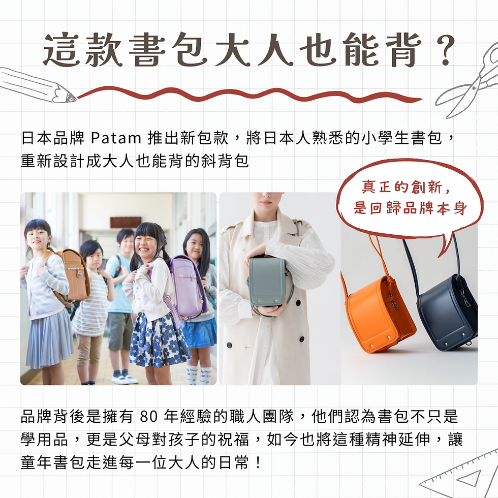 案例分享｜童年書包變成大人也能背的日常風景