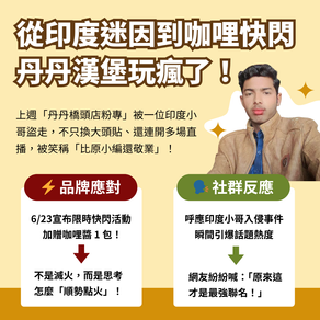 案例分享｜嘟嘟嚕嘟丹丹丹！從印度迷因到咖哩快閃，丹丹漢堡玩瘋了！