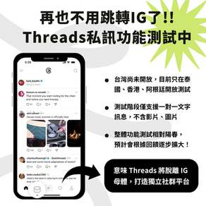 趨勢觀點｜再也不用跳轉IG了!!Threads私訊功能測試中