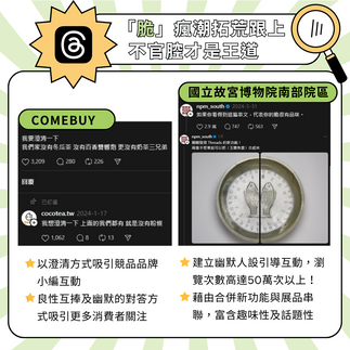 「脆」瘋潮拓荒跟上，Threads不官腔才是王道