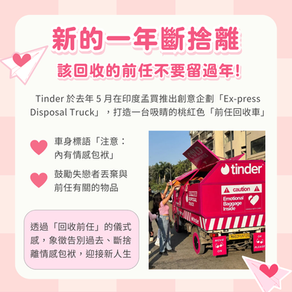 案例分享｜新的一年斷捨離 該回收的前任不要留過年!