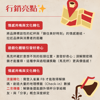 雀巢 A Thousand Red Mugs 的行銷亮點