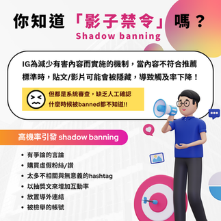 你知道「影子禁令」嗎？