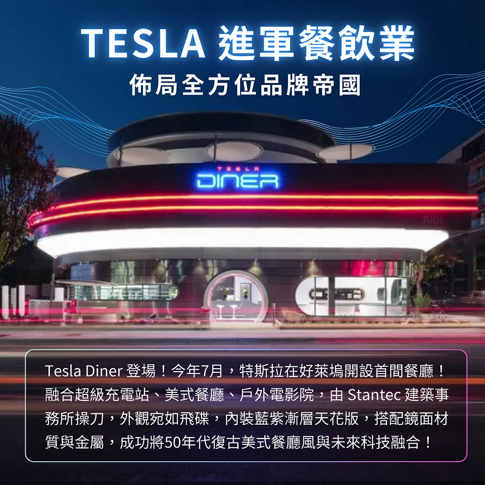 案例分享｜Tesla進軍餐飲業 佈局Tesla全方位品牌帝國