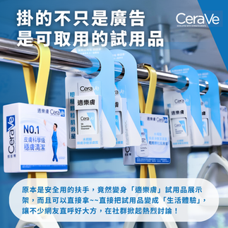 CeraVe適樂膚 掛的不只是廣告,是可取用的試用品!