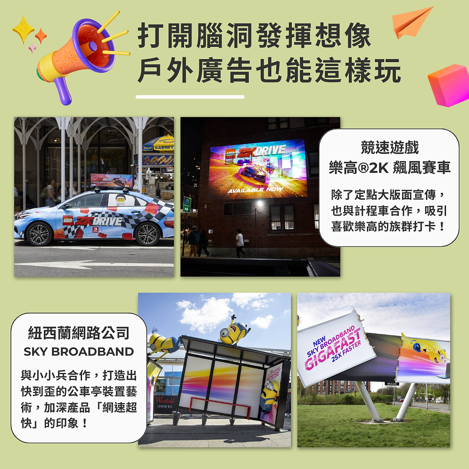 打開腦洞發揮想像，戶外廣告也能這樣玩