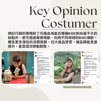 KOC成功案例分享