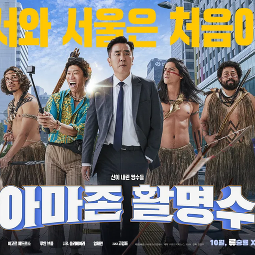 "축!?" 최선중 대표님의 영화 아마존활명수 개봉확정!