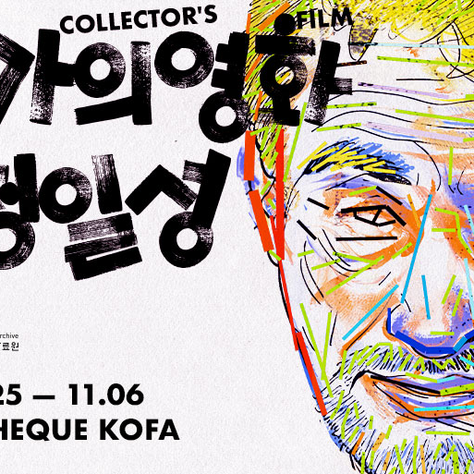  수집가의 영화: 정일성 개막식