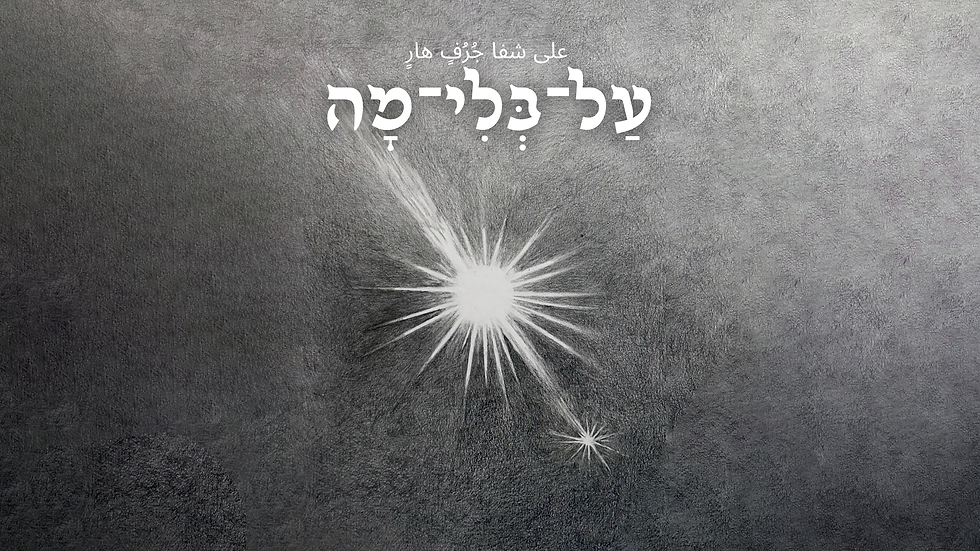 על בלי מה - קאוור פייסבוק ואיוונט (1920 × 1080 פיקסלים).png