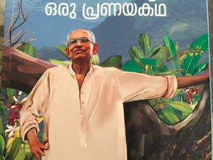 പശ്ചിമഘട്ടത്തിന്റെ കാവല്ക്കാരന്