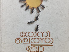 തേനിലെത്തുവോളം
