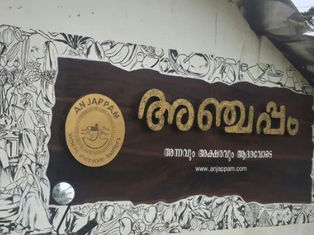 അഞ്ചപ്പം