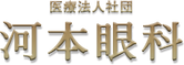 河本眼科