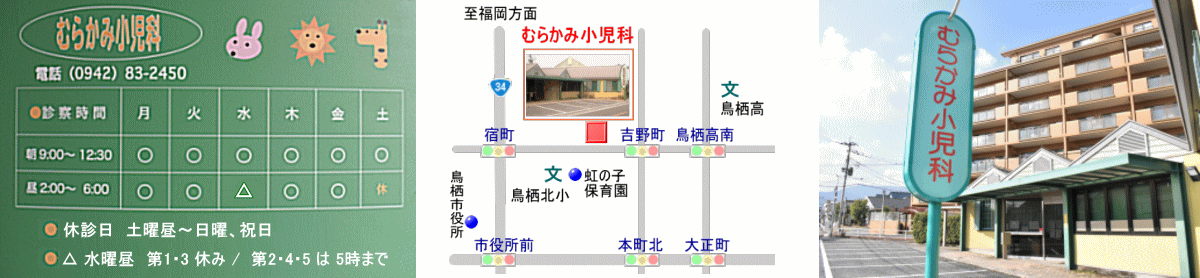 むらかみ小児科の診療時間・地図・外観