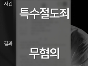 특수절도변호사, ‘무혐의’로 사건 종결시킨 해결사례