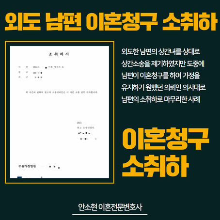 외도한 남편이 이혼청구, 가정을 유지하기 원했던 의뢰인 의사대로 남편의 소취하로 마무리한 사례
