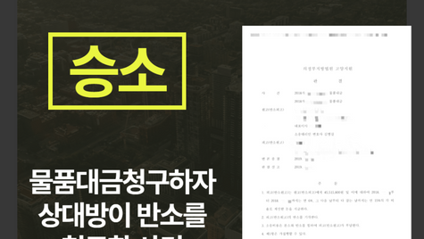 [물품대금] 4,500만원 반환받은 성공사례