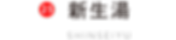 新生湯
