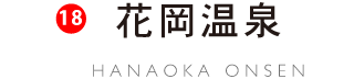 花岡温泉