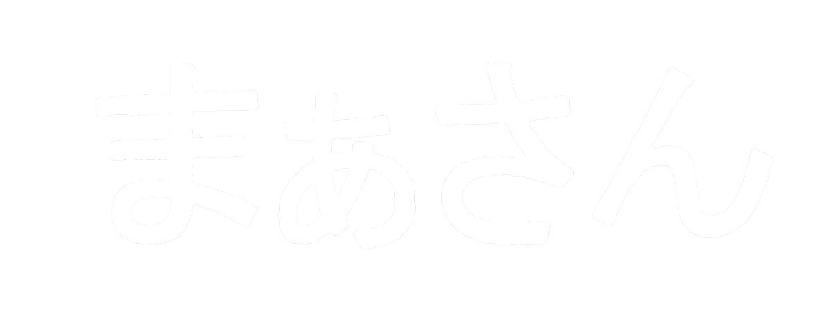 まぁさんのラベル