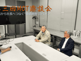 日本工大MOT中小企業イノベーションセンター 第三回MOT鼎談会
