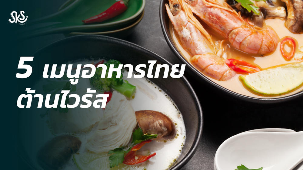 อาหารไทยต้านไวรัส