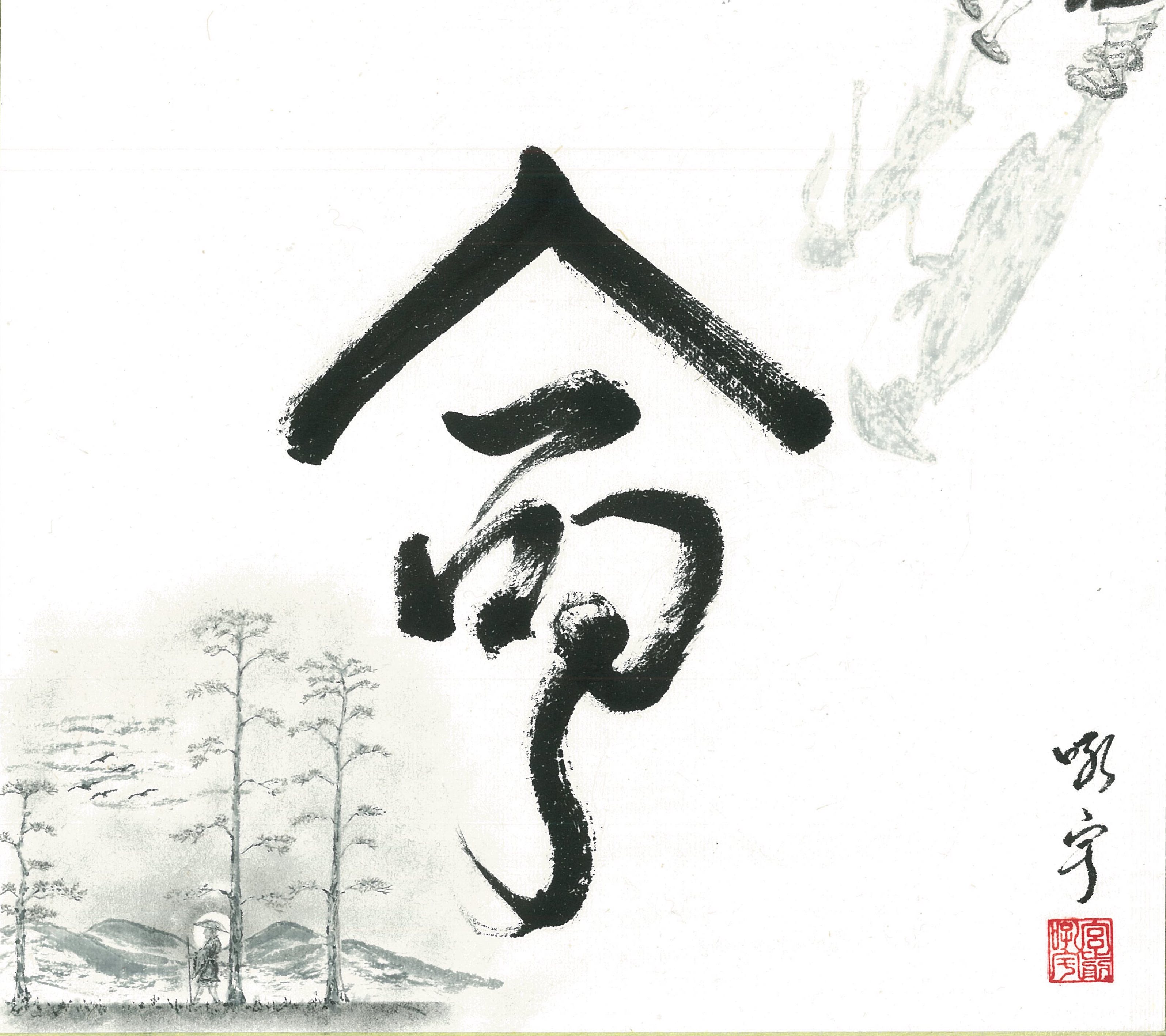 命-喜捨と雲水