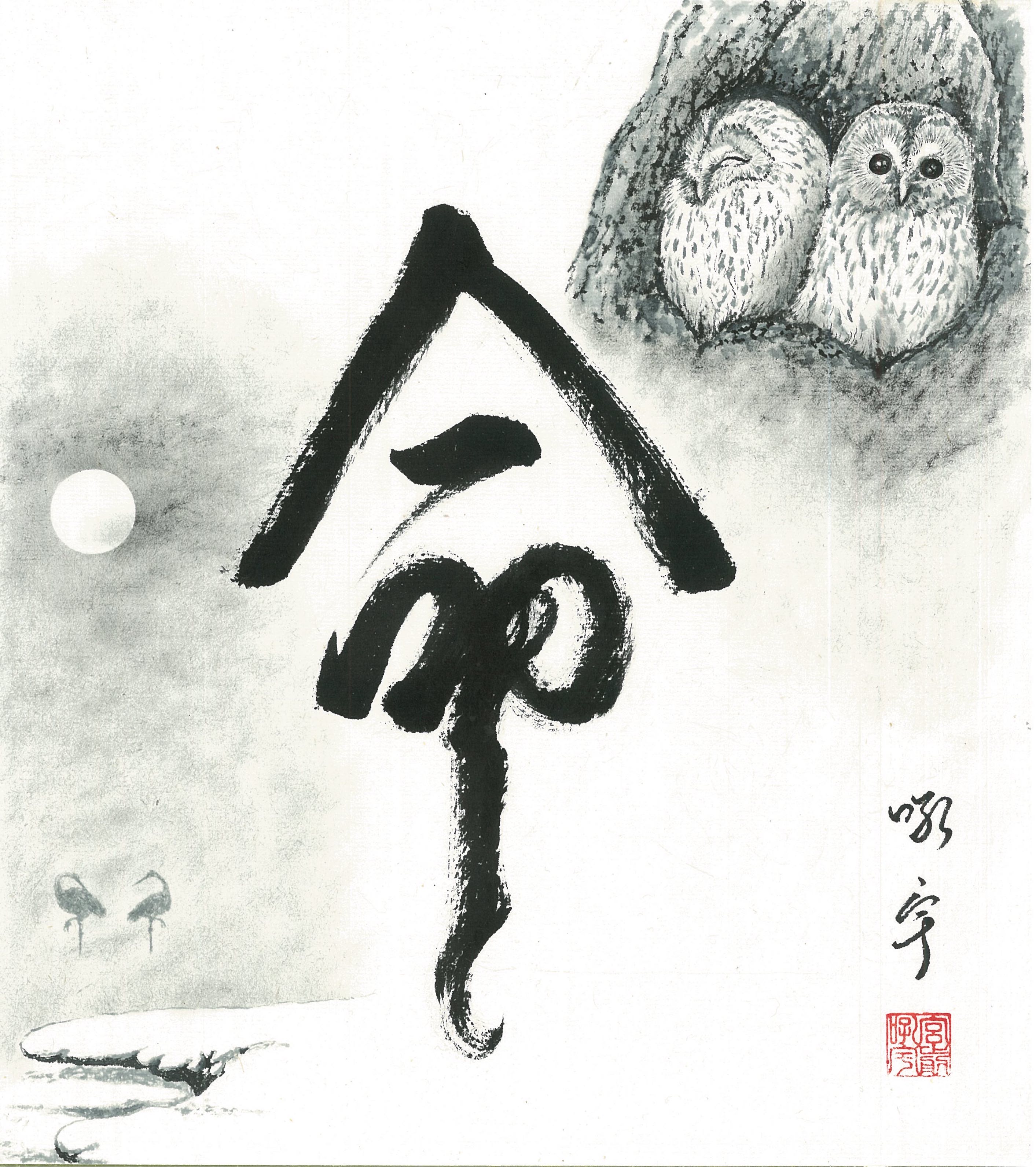 命-梟と凍て鶴