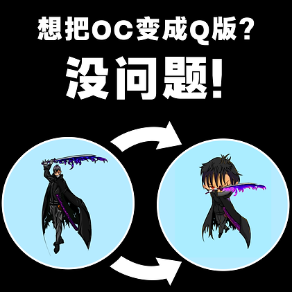 OC变Q版-03.png