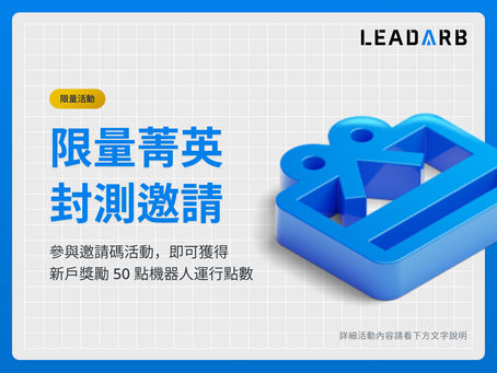 (5/30更新)限量菁英 Alpha 封測活動辦法