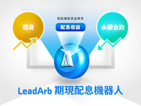 為什麼可以每日都配息？期現資金費率套利優缺點大公開