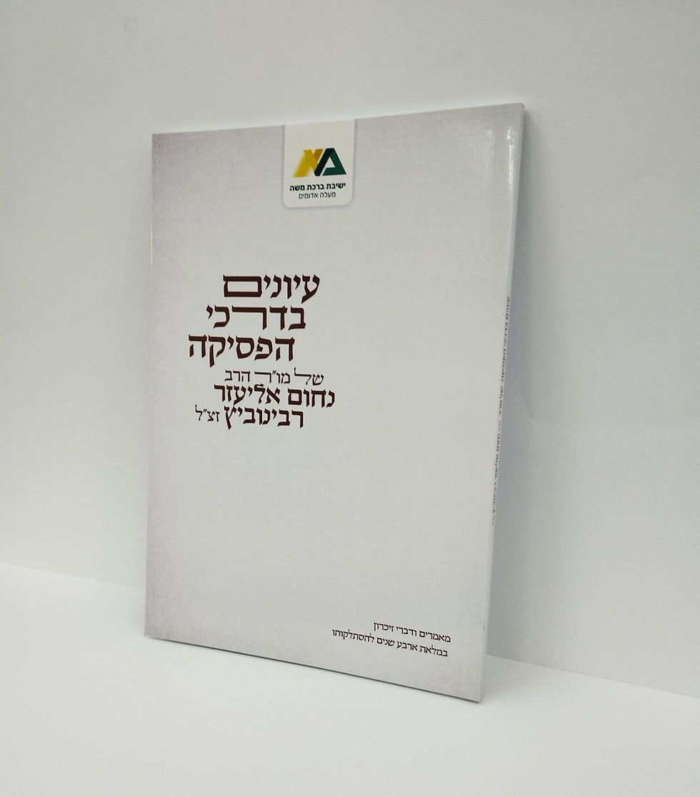 עיונים בדרכי הפסיקה של מו"ר הרב רבינוביץ