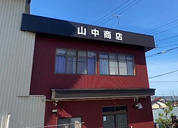 山中商店