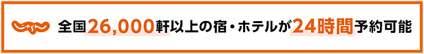 じゃらん全国26,000軒以上の宿・ホテルが24時間予約可能