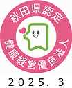 2025.3健康経営優良法人