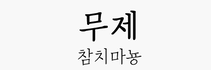 참치마뇽.png