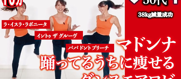 ▶︎ マドンナで踊って痩せる