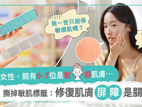 肌膚屏障是什麼?修復好就可以擺脫敏感肌魔咒?!