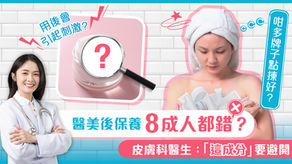 醫美後保養 8成人都錯?! 皮膚科醫生:這成分要避開