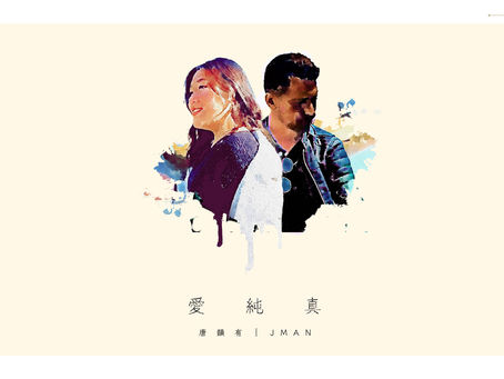 【愛純真】唐韻有｜JMAN Official MV 上架啦！