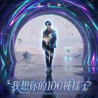 我想你的100種樣子