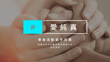 愛純真單曲活動歌手 結果公告！