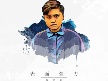 Mademo 歌手訪談 戴恩彩：想傳達出去的 聲音張力