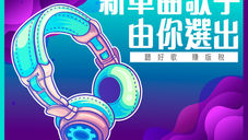 新單曲歌手由你選出！