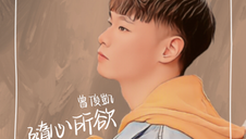 【隨心所欲】曾俊凱 Official MV 上架啦！