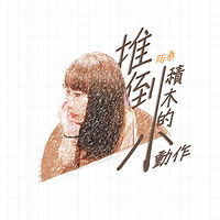 推倒積木的小動作