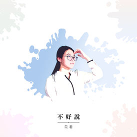 mad5501250 不好說 封面.jpg