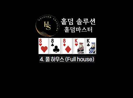 풀 하우스 (Full house)